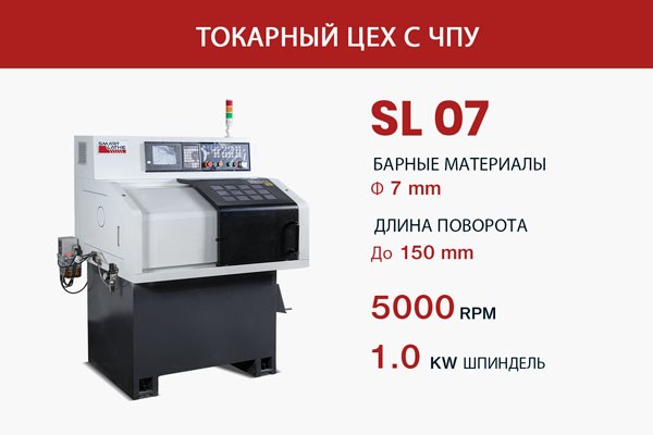 SL-07-ТОКАРНЫЙ-ЦЕХ-С-ЧПУ