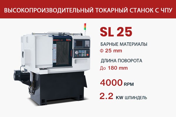 SL-25-ВЫСОКОПРОИЗВОДИТЕЛЬНЫЙ-ТОКАРНЫЙ-СТАНОК-С-ЧПУ