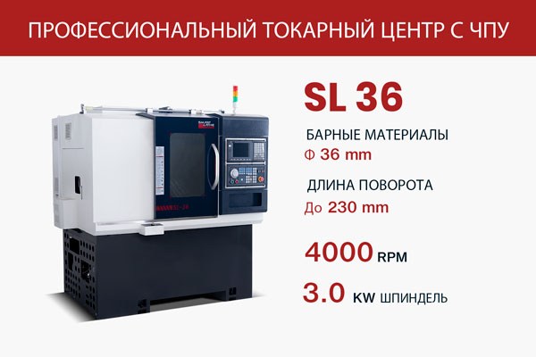 SL-36-ПРОФЕССИОНАЛЬНЫЙ-ТОКАРНЫЙ-ЦЕНТР-С-ЧПУ