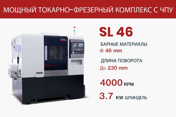 SL-46-МОЩНЫЙ-ТОКАРНО-ФРЕЗЕРНЫЙ-КОМПЛЕКС-С-ЧПУ