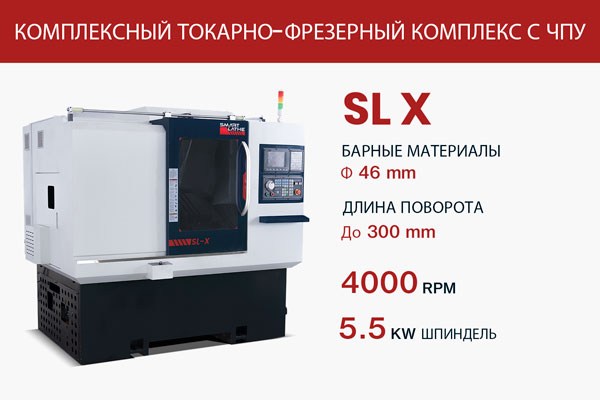 SL-X-КОМПЛЕКСНЫЙ-ТОКАРНО-ФРЕЗЕРНЫЙ-КОМПЛЕКС-С-ЧПУ